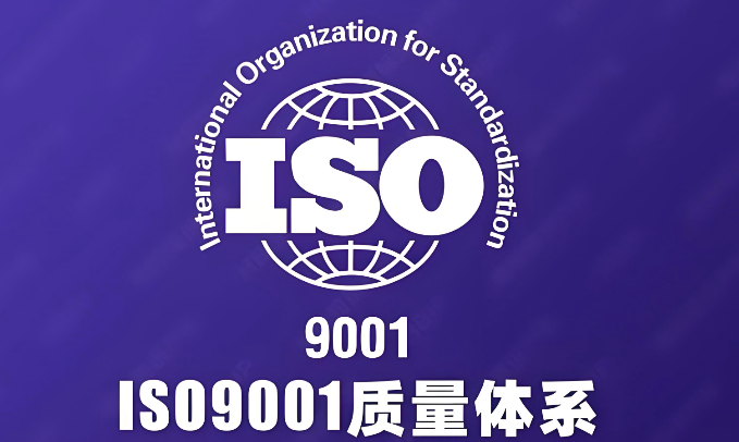 ISO9001认证